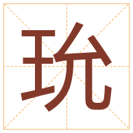 玧字取名寓意-玧字取名的含义