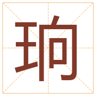 珦字取名寓意-珦字取名的含义