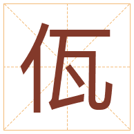 佤字取名寓意-佤字取名的含义