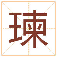 瑓字取名寓意-瑓字取名的含义