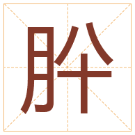 肸字取名寓意-肸字取名的含义