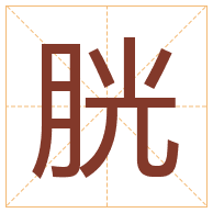 胱字取名寓意-胱字取名的含义