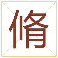 脩字取名寓意-脩字取名的含义