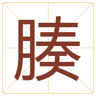 腠字取名寓意-腠字取名的含义