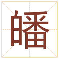 皤字取名寓意-皤字取名的含义