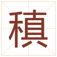 稹字取名寓意-稹字取名的含义