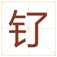 钌字取名寓意-钌字取名的含义