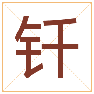 钎字取名寓意-钎字取名的含义