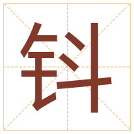 钭字取名寓意-钭字取名的含义