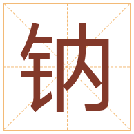 钠字取名寓意-钠字取名的含义