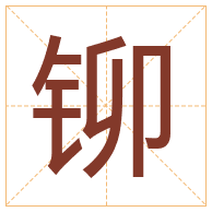 铆字取名寓意-铆字取名的含义