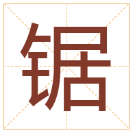 锯字取名寓意-锯字取名的含义