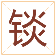 锬字取名寓意-锬字取名的含义