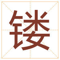 镂字取名寓意-镂字取名的含义