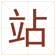 站字取名寓意-站字取名的含义