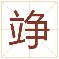 竫字取名寓意-竫字取名的含义