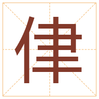 侓字取名寓意-侓字取名的含义