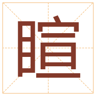 睻字取名寓意-睻字取名的含义