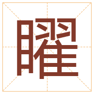 矅字取名寓意-矅字取名的含义