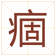 痼字取名寓意-痼字取名的含义