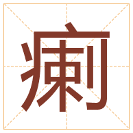 瘌字取名寓意-瘌字取名的含义