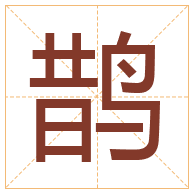 鹊字取名寓意-鹊字取名的含义