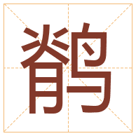 鹡字取名寓意-鹡字取名的含义