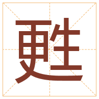 甦字取名寓意-甦字取名的含义