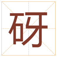 砑字取名寓意-砑字取名的含义