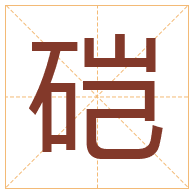 硙字取名寓意-硙字取名的含义