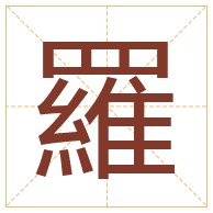 羅字取名寓意-羅字取名的含义