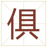 俱字取名寓意-俱字取名的含义