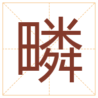 疄字取名寓意-疄字取名的含义