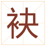 袂字取名寓意-袂字取名的含义