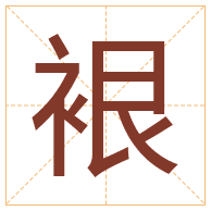 裉字取名寓意-裉字取名的含义