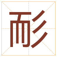 耏字取名寓意-耏字取名的含义