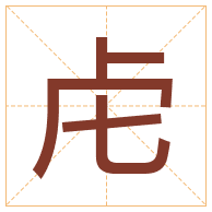 虍字取名寓意-虍字取名的含义