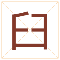 臼字取名寓意-臼字取名的含义