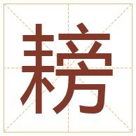 耪字取名寓意-耪字取名的含义