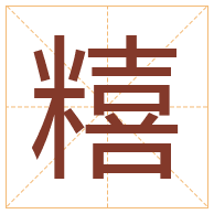 糦字取名寓意-糦字取名的含义