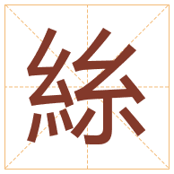 絲字取名寓意-絲字取名的含义