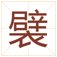 襞字取名寓意-襞字取名的含义