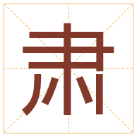 肃字取名寓意-肃字取名的含义