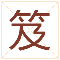 笈字取名寓意-笈字取名的含义