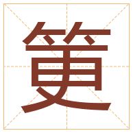 筻字取名寓意-筻字取名的含义