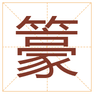 籇字取名寓意-籇字取名的含义