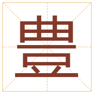 豊字取名寓意-豊字取名的含义