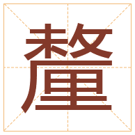 釐字取名寓意-釐字取名的含义