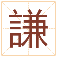 謙字取名寓意-謙字取名的含义