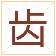 齿字取名寓意-齿字取名的含义